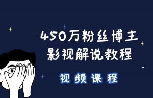 【视频课程】450万粉博主教你7步搞定影视解说